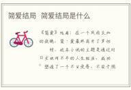 簡愛結(jié)局  簡愛結(jié)局是什么