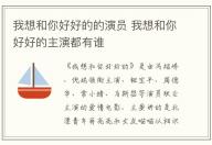 我想和你好好的的演員 我想和你好好的主演都有誰