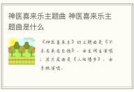 神醫喜來樂主題曲 神醫喜來樂主題曲是什么