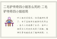 二毛驢傳奇四小姐怎么死的 二毛驢傳奇四小姐結局