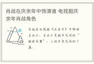 肖戰(zhàn)在慶余年中飾演誰 電視劇慶余年肖戰(zhàn)角色