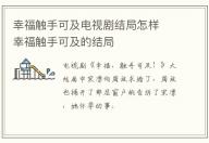 幸福觸手可及電視劇結(jié)局怎樣  幸福觸手可及的結(jié)局