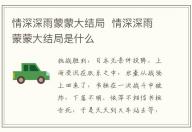 情深深雨蒙蒙大結局  情深深雨蒙蒙大結局是什么