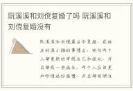 阮溪溪和劉儻復(fù)婚了嗎 阮溪溪和劉儻復(fù)婚沒有