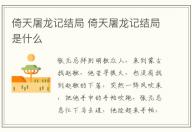 倚天屠龍記結局 倚天屠龍記結局是什么