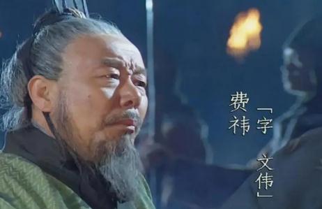 蜀漢費(fèi)祎簡介(諸葛亮最信任的費(fèi)祎是一位合格的繼承人嗎)