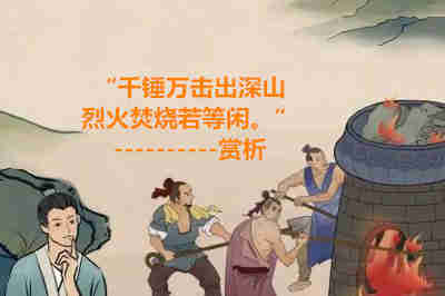 “千錘萬擊出深山，烈火焚燒若等閑。”賞析