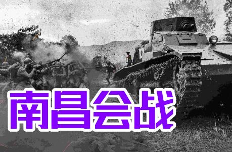 南昌會戰(zhàn)簡介資料 歷史上真是的南昌會戰(zhàn)