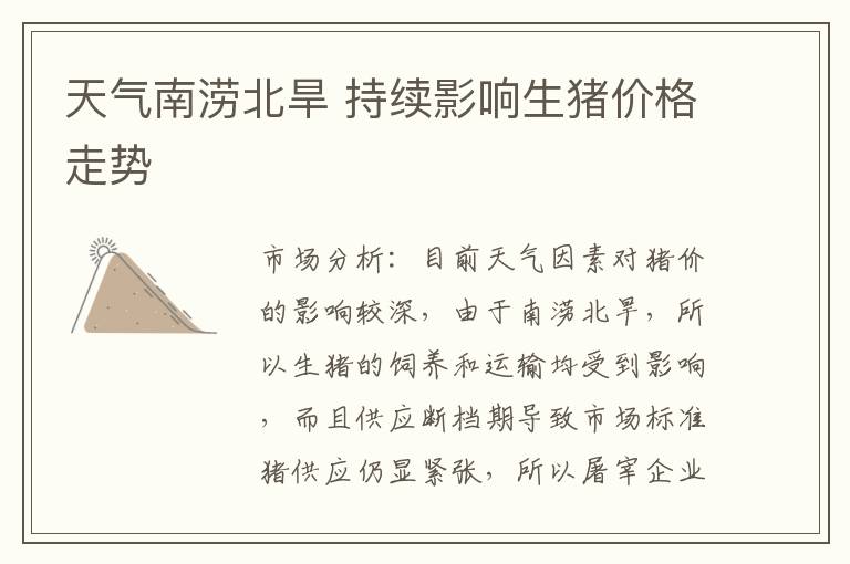 天氣南澇北旱 持續(xù)影響生豬價格走勢