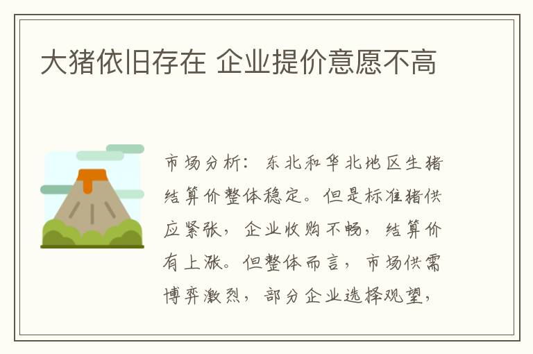大豬依舊存在 企業(yè)提價意愿不高