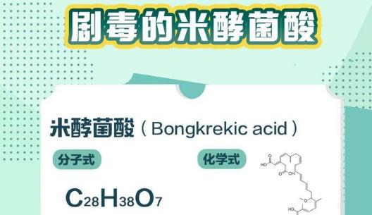 米酵菌酸是什么？米酵菌酸毒素是怎么產生的？