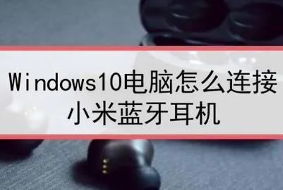 win10藍(lán)牙怎么配對(duì)小米鼠標(biāo)