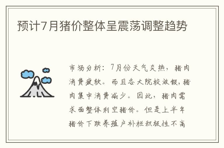 預(yù)計(jì)7月豬價(jià)整體呈震蕩調(diào)整趨勢