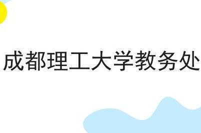 成都理工大學(xué)教務(wù)處 成都理工大學(xué)教務(wù)處在哪兒