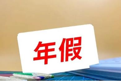 年假國家規(guī)定天數2023（最新） 法定節(jié)假日如何算