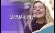 晚上好法語怎么說？晚上好法語等對話常用句子