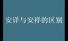 安詳與安祥的區(qū)別