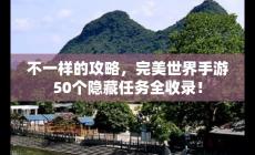 完美世界手游50個隱藏任務攻略帶圖