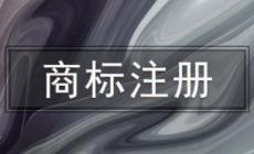 如何知道商標(biāo)注冊成功 如何知道商標(biāo)注冊成功沒有