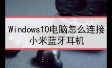 win10藍牙怎么配對小米鼠標(biāo)