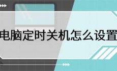 電腦如何定時(shí)關(guān)機(jī) 電腦定時(shí)關(guān)機(jī)怎么設(shè)置