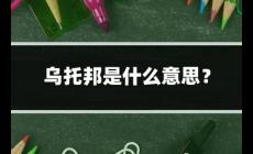 烏托邦起源 烏托邦是什么意思？