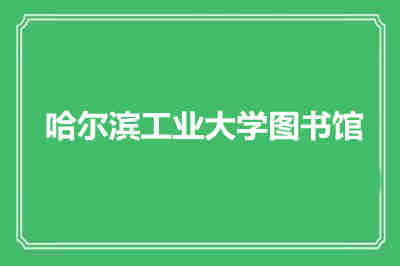 哈爾濱工業(yè)大學(xué)圖書(shū)館館藏資源