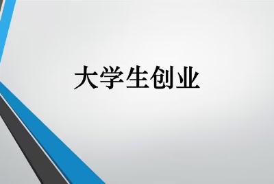 大學(xué)生如何創(chuàng)業(yè)（00后無資金如何創(chuàng)業(yè)）