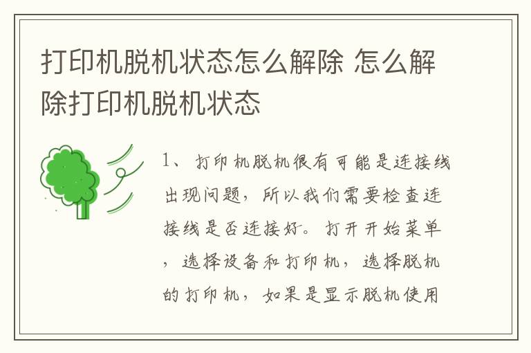 打印機脫機狀態(tài)怎么解除 怎么解除打印機脫機狀態(tài)