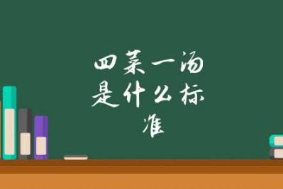 四菜一湯是什么標準