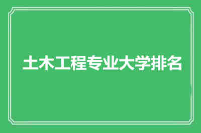 土木工程專業大學排名