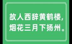 ”故人西辭黃鶴樓, 煙花三月下?lián)P州”是什么意思