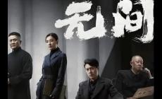 諜戰劇《無間》電視劇講述了什么故事？