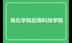 商丘學院應(yīng)用科技學院