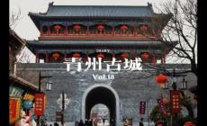青州古城在哪個省？山東青州古城景區簡介資料