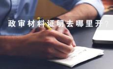 政審材料去哪里開(kāi)  政審材料證明怎么寫