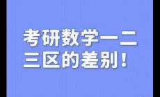考研數(shù)學(xué)一二三區(qū)別  考研數(shù)學(xué)一二三差別