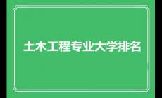 土木工程專業(yè)大學(xué)排名