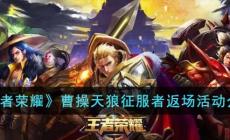《王者榮耀》曹操天狼征服者返場(chǎng)活動(dòng)介紹