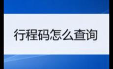 三天行程怎么查?手機如何查看行程碼?