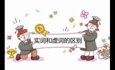 實(shí)詞和虛詞的區(qū)別