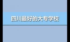 四川最好的專科學(xué)校公辦排名(四川最好的高職院校前10強)