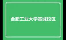 合肥工業大學宣城校區概覽
