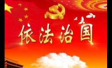 社會主義法治理念的本質(zhì)屬性