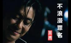 王杰不浪漫罪名歌詞 不浪漫罪名的歌詞