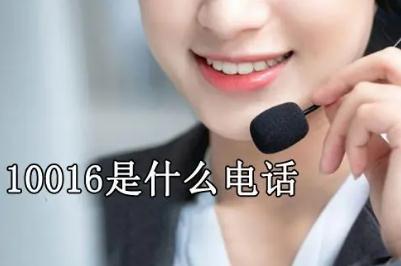 中國聯(lián)通10016是干嘛的 中國聯(lián)通10016打電話來干嘛