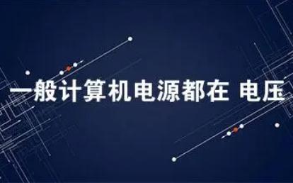 一般<a href=/jiaoyu/c3261b1a98e2c3c28180b50b76e62fc4.html target=_blank class=infotextkey>計算</a>機的電源都在多少電壓范圍內工作