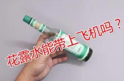 花露水能帶上飛機嗎？花露水能帶上飛機嗎國內