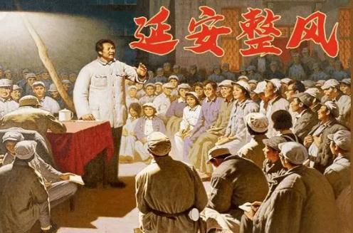 延安整風運動