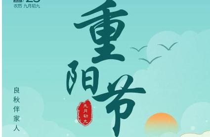 2021年重陽節(jié)是什么時候